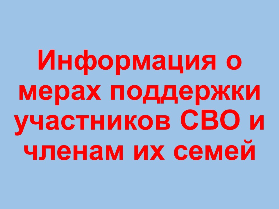 Информация о мерах поддержки участников СВО и членам