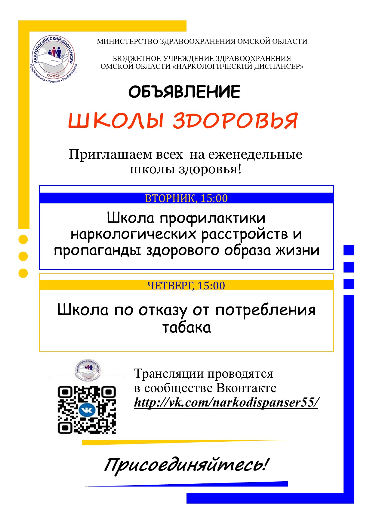 Школы здоровья объявление