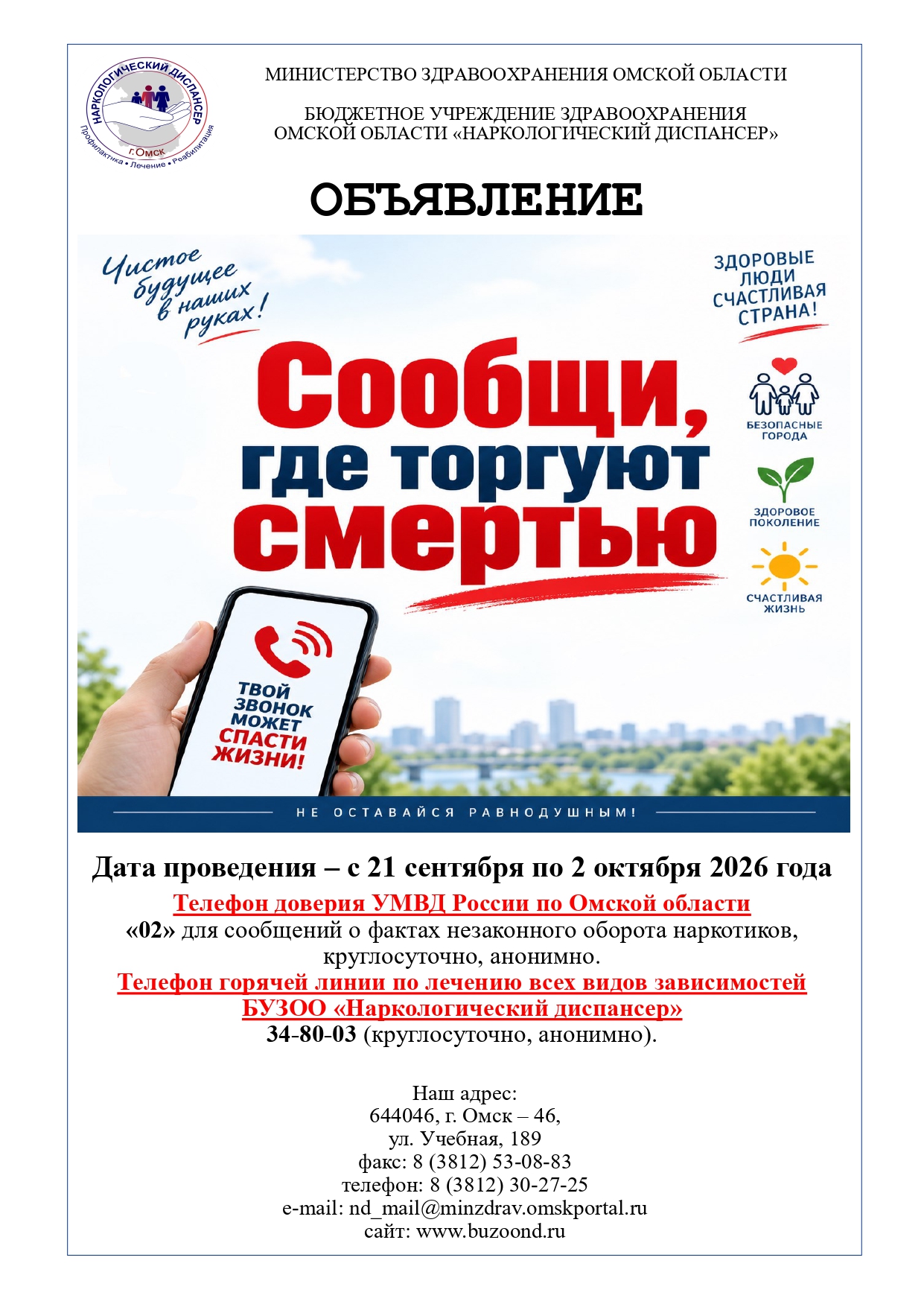 Объявление Сообщи где торгуют смертью 21.09 06.10.2026 page 0001 1